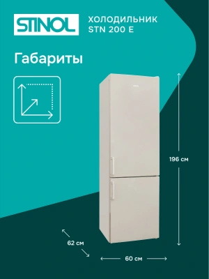 Холодильник Stinol STN 200 E 2-хкамерн. бежевый