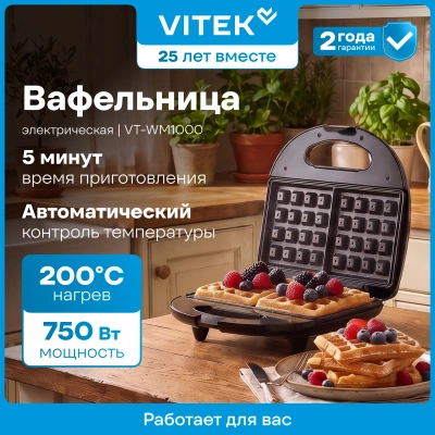 Вафельница Vitek VT-WM1000 750Вт черный