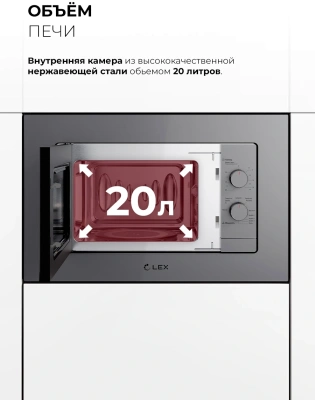 Микроволновая печь Lex BIMO 20.04 20л. 700Вт серый (встраиваемая)