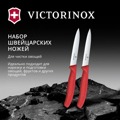 Набор ножей Victorinox Swiss Classic 6.7791.2C1 компл.:2предм. красный европодвес