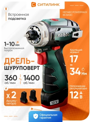 Дрель-шуруповерт Metabo Powermaxx BS Basic Set аккум. патрон:быстрозажимной (кейс в комплекте) (600080710)