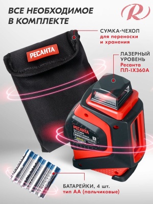 Нивелир лазерн. Ресанта ПЛ-1Х360А 2кл.лаз. 635нм цв.луч. красный 2луч. (61/10/527)