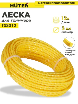 Леска для садовых триммеров Huter TS3012 d=3мм L=12м для Huter GGT-1900S(T) (71/2/3)