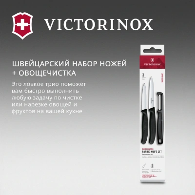 Набор ножей кухон. Victorinox Swiss Classic 6.7113.33 для овощей компл.:3предм. овощеч. черный европодвес