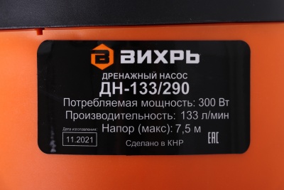 Насос дренажный Вихрь ДН-133/290 300Вт 7980л/час центробежный (900/68/2/18)