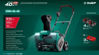 Снегоуборщик электр. Зубр СМА-51-42 2кВт