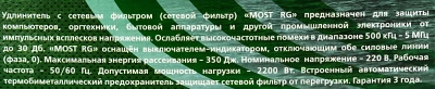 Сетевой фильтр Most RG 5м (6 розеток) черный (коробка)