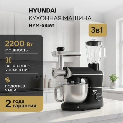Кухонная машина Hyundai HYM-S8591 планетар.вращ. 2200Вт черный