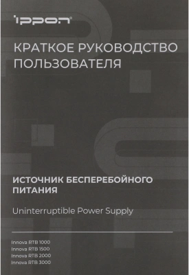 Источник бесперебойного питания Ippon Innova RTB 1000 900Вт 1000ВА черный