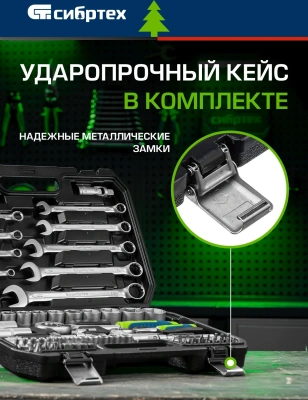 Набор инструментов Сибртех 13391 82 предмета (жесткий кейс)