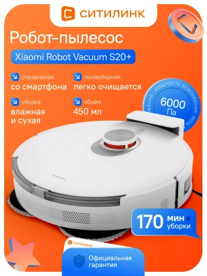 Пылесос-робот Xiaomi Robot Vacuum S20+ 55Вт белый/серый