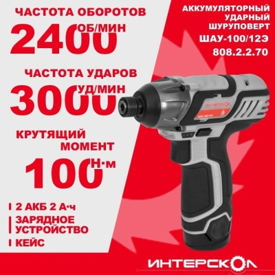 Шуруповерт Интерскол ШАУ-100/12Э аккум. патрон:шестигр.1/4" (кейс в комплекте) (808.2.2.70)