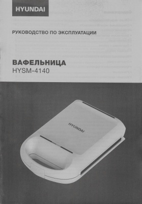 Вафельница Hyundai HYSM-4140 1200Вт белый