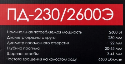 Штроборез Интерскол ПД-230/2600Э 6600об/мин 2600W серый/черный