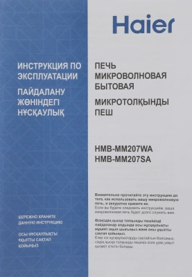 Микроволновая Печь Haier HMB-MM207WA 20л. 700Вт белый