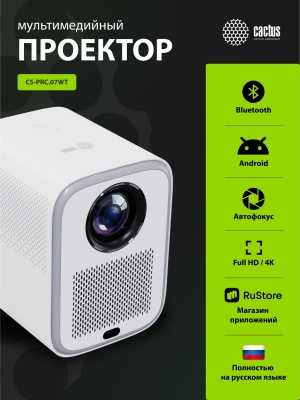 Проектор Cactus CS-PRC.07WT.Full HD-A LCD 9400Lm LS 350Lm ANSI (1920x1080) 2000:1 ресурс лампы:50000часов 1xUSB typeA 1xHDMI 1кг