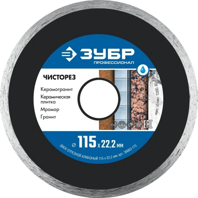Диск отрезной Зубр 36663-115 d=115мм d(посад.)=22.2мм (угловые шлифмашины)