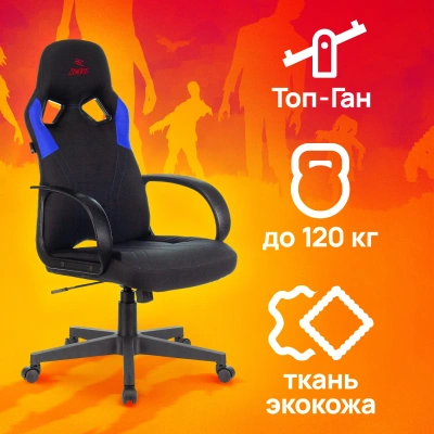 Кресло игровое Zombie RUNNER черный/синий ткань/эко.кожа крестов. пластик