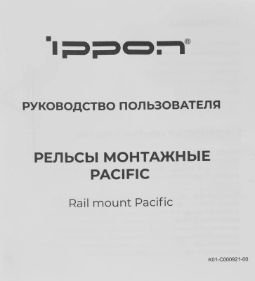 Рельсы монтажные Ippon Pacific/RTB/Amper (1986301) для ИБП и доп.батарейных модулей