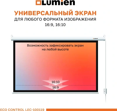Экран Lumien 100" 157x227см Eco Control LEC-100119 16:9 настенно-потолочный рулонный белый (моторизованный привод)