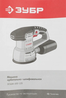 Эксцентриковая шлифмашина Зубр ЗОШМ-450-125 450Вт D125мм