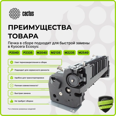 Печка в сборе Cactus CS-FU-KYO-P2040 (302RV93050/302RV93054/302RV93055/FK-1150) (новая) для Kyocera Ecosys P2040dn/P2040dw/P2235dn/P2235dw/P2335d/P2335dn/P2335dw/M2040dn/M2135dn/M2540dn/M2540dw/2635dn/M2635dw/2640idw/M2735dw 100000стр.