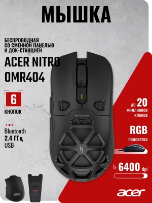 Мышь Acer Nitro OMR404 черный оптическая 6400dpi беспров. BT/Radio USB 6but (ZL.MCEEE.02T)