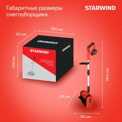 Снегоуборщик электр. Starwind SBS-28.20-5.2 0.3кВт