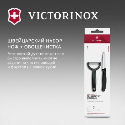 Набор нож/овощеч. Victorinox Swiss Classic 6.7113.22 компл.:2предм. черный европодвес