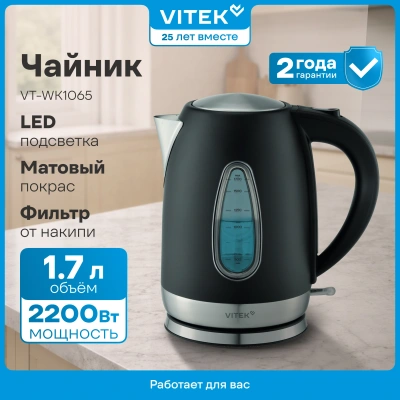 Чайник электрический Vitek VT-WK1065 1.7л. 2000Вт черный/серебристый корпус: металл