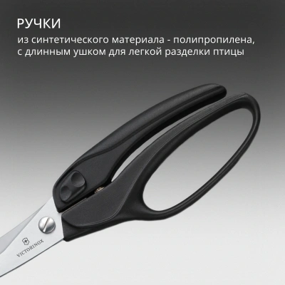 Ножницы кухонные Victorinox для разделки птицы 250мм черный (7.6344)