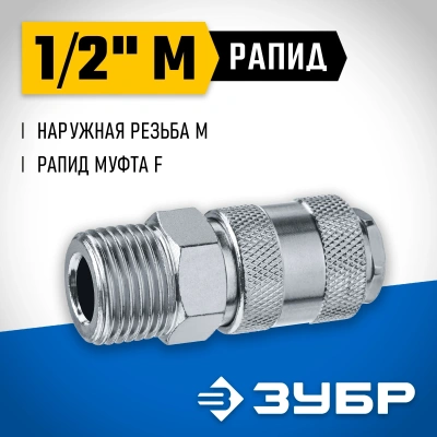 Переходник для пневмоинструмента Зубр 64911-1/2 серый