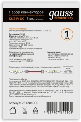 Коннектор Gauss 251204000 для лен.светод. белый
