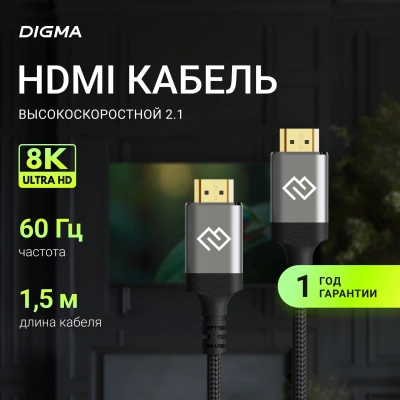 Кабель аудио-видео Digma HDMI (m)/HDMI (m) 1.5м. феррит.кольца позолоч.конт. черный (D-HDMI-2FF-V2.1-1.5M)