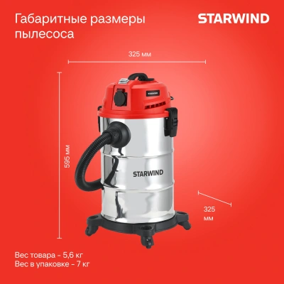 Строительный пылесос Starwind VC30-2330MS3 1600Вт (уборка: сухая/влажная/выдув/сбор воды) черный