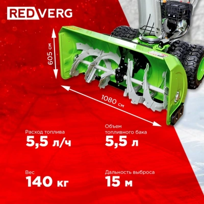 Снегоуборщик бензин. RedVerg RD-SB107/15DW-E 15л.с.