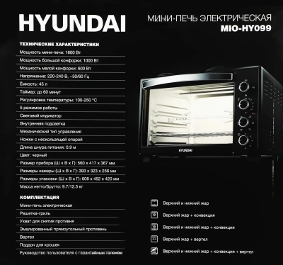Мини-печь Hyundai MIO-HY099 45л. 1600Вт черный