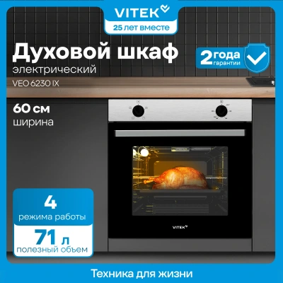Духовой шкаф Электрический Vitek VEO 6230 IX нержавеющая сталь