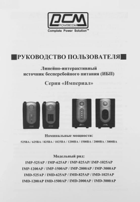 Источник бесперебойного питания Powercom Imperial IMD-1500AP 900Вт 1500ВА черный