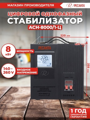 Стабилизатор напряжения Ресанта АСН-8000/1-Ц однофазный серый (63/6/7)