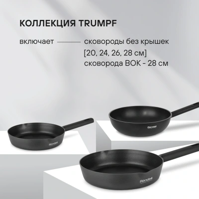 Сковорода Rondell Trumpf RDA-1341 круглая 20см покрытие: Xylan Plus ручка несъемная (без крышки) черный