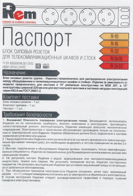 Блок распределения питания Rem R-16-7S-V-440-Z гор.размещ. 7xSchuko базовые 16A EN 60320 С20