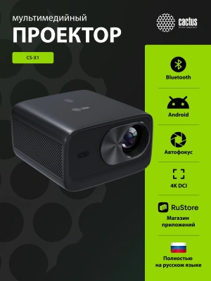 Проектор Cactus CS-X1.B LCD 17600Lm LS 1100Lm ANSI (4096x2160) 4300:1 ресурс лампы:50000часов 2xUSB typeA 2xHDMI 3кг