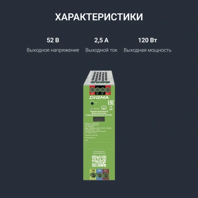 Блок питания AC/DC Digma DPS52120 52В 120Вт