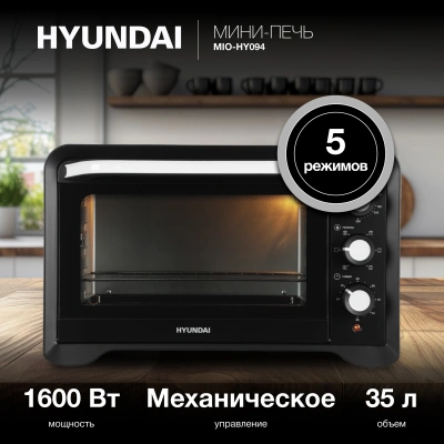 Мини-печь Hyundai MIO-HY094 35л. 1600Вт черный