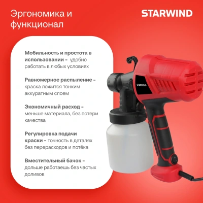 Краскопульт Starwind SG450 450Вт бак:800мл 650мл/мин
