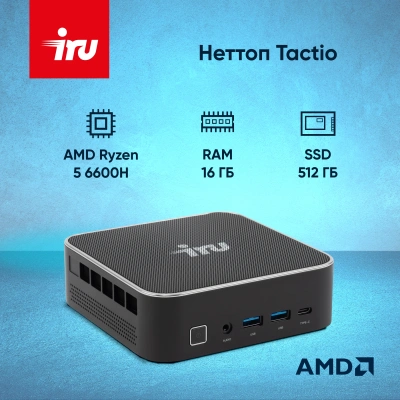 Неттоп IRU Tactio 525 Ryzen 5 6600H (3.3) 16Gb SSD512Gb 660M без ОС GbitEth WiFi BT 120W черный (RUS) (2164267)