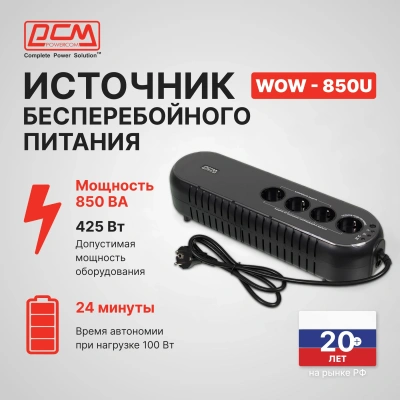 Источник бесперебойного питания Powercom WOW 850U 425Вт 850ВА черный