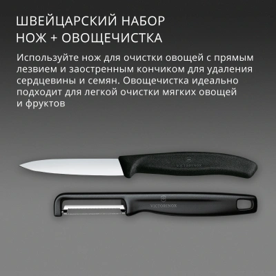 Набор нож/овощеч. Victorinox Swiss Classic 6.7113.21 компл.:2предм. черный европодвес