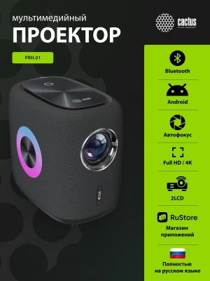 Проектор Cactus CS-PRH.01B.WUXGA-A 2LCD 36000Lm LS 1400Lm ANSI (1920x1080) 4000:1 ресурс лампы:50000часов 2xUSB typeA 2xHDMI 4кг